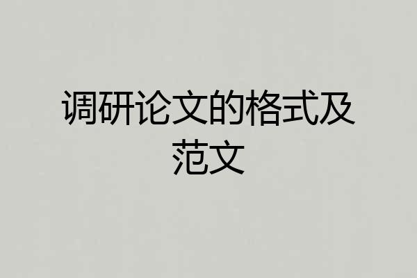 调研论文的格式及范文