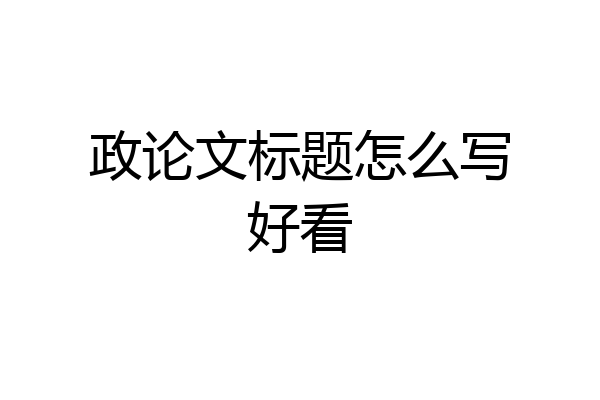 政论文标题怎么写好看