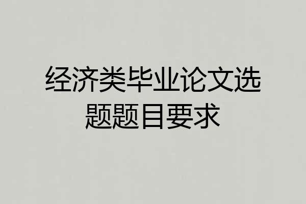 经济类毕业论文选题题目要求