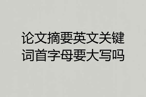 论文摘要英文关键词首字母要大写吗