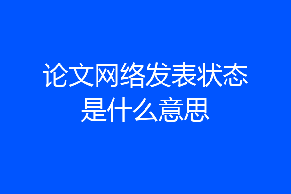 论文网络发表状态是什么意思