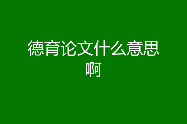 德育论文什么意思啊