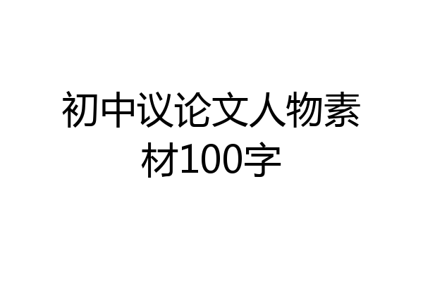 初中议论文人物素材100字