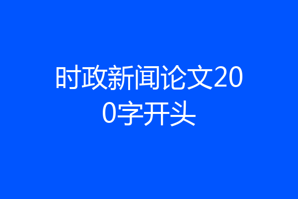 时政新闻论文200字开头