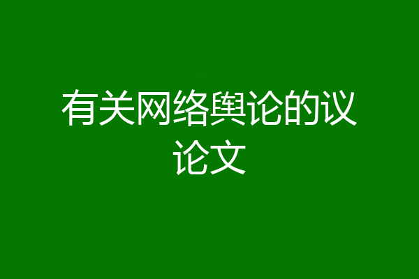有关网络舆论的议论文