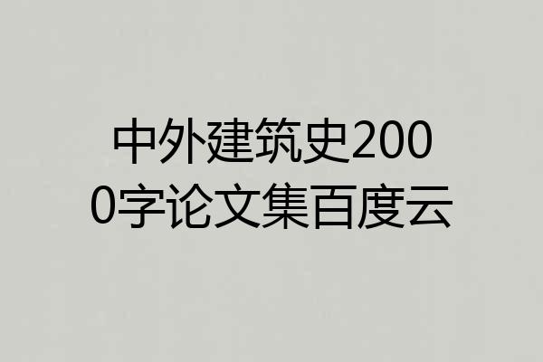 中外建筑史2000字论文集百度云