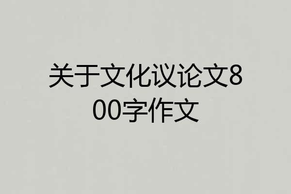 关于文化议论文800字作文