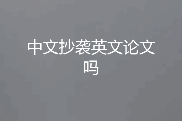 中文抄袭英文论文吗