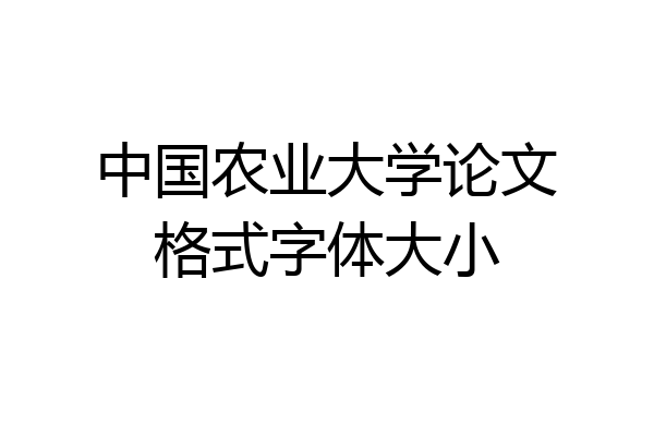 中国农业大学论文格式字体大小