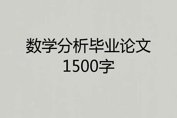数学分析毕业论文1500字