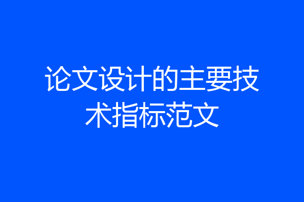 论文设计的主要技术指标范文