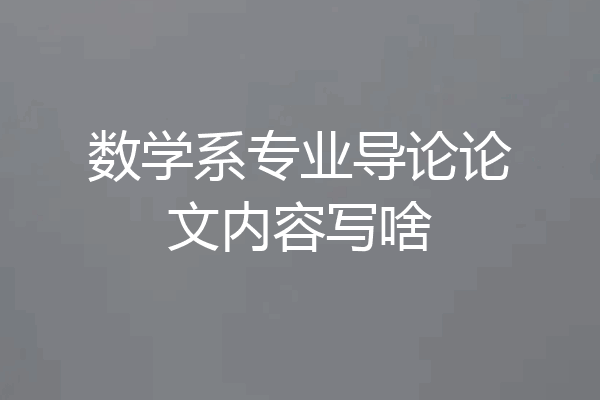 数学系专业导论论文内容写啥