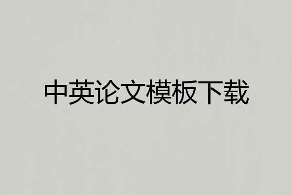中英论文模板下载