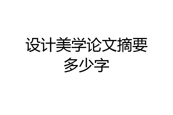 设计美学论文摘要多少字