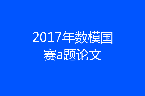 2017年数模国赛a题论文