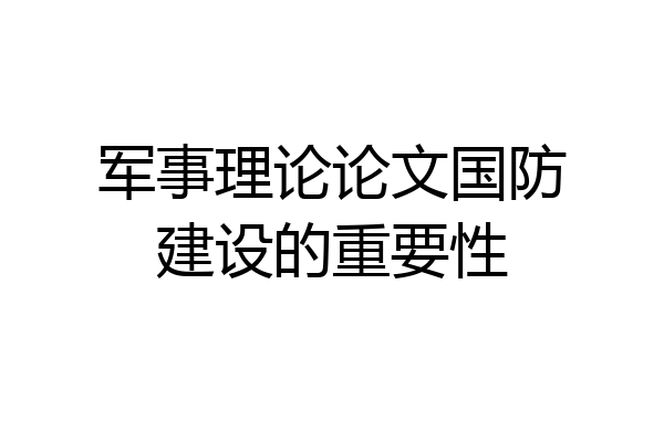 军事理论论文国防建设的重要性