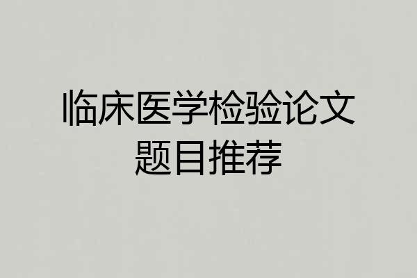 临床医学检验论文题目推荐