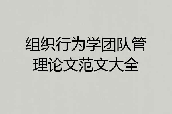 组织行为学团队管理论文范文大全