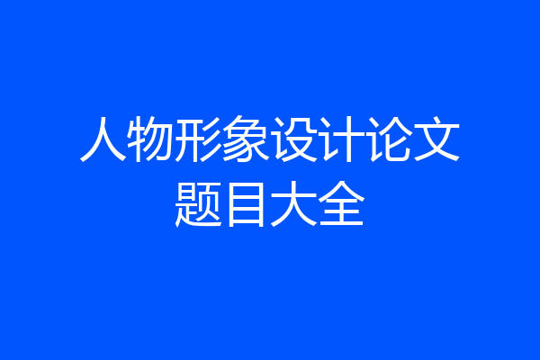 人物形象设计论文题目大全