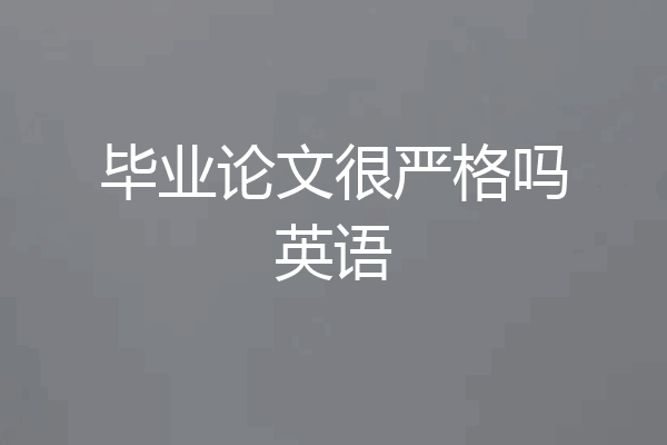 毕业论文很严格吗英语