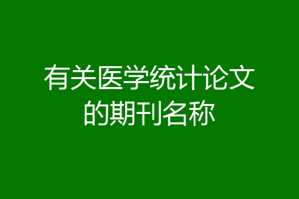 有关医学统计论文的期刊名称