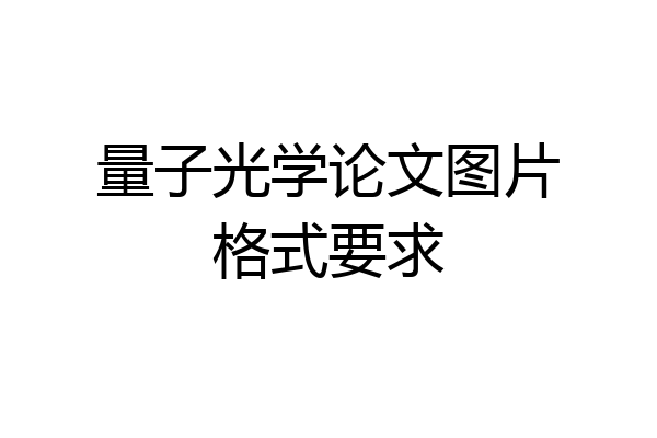 量子光学论文图片格式要求