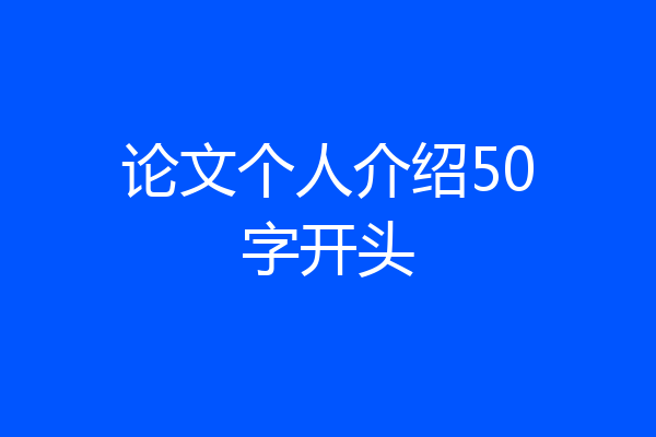 论文个人介绍50字开头