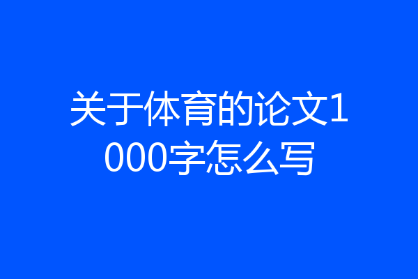 关于体育的论文1000字怎么写
