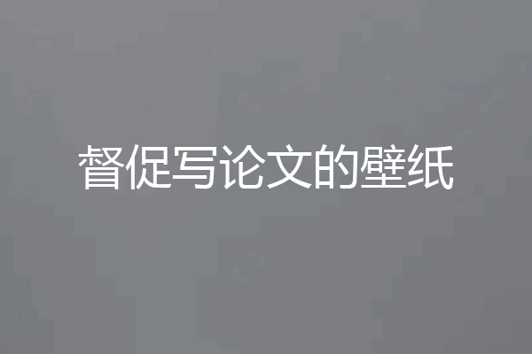 督促写论文的壁纸