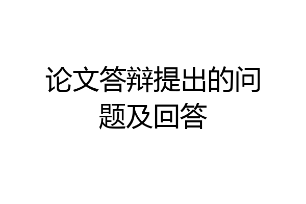 论文答辩提出的问题及回答