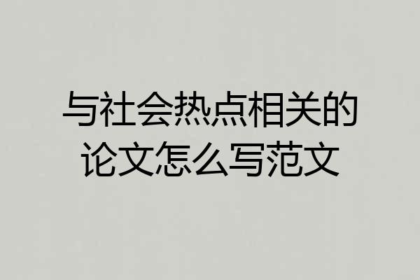 与社会热点相关的论文怎么写范文