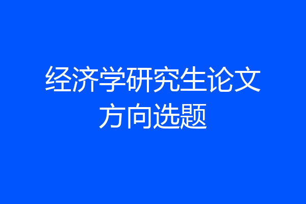 经济学研究生论文方向选题