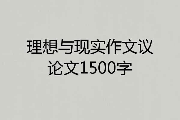 理想与现实作文议论文1500字