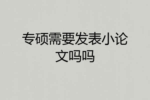 专硕需要发表小论文吗吗