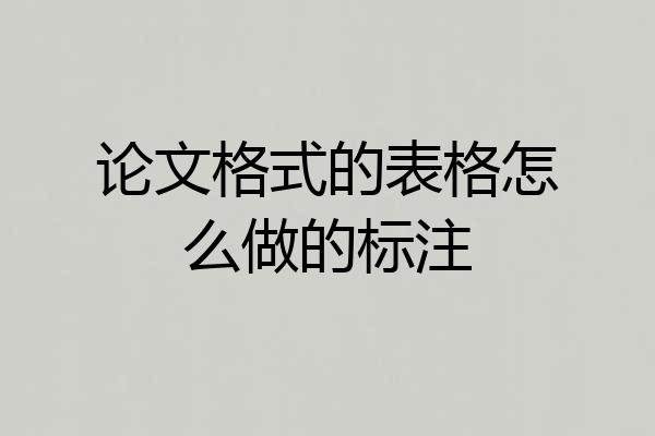 论文格式的表格怎么做的标注