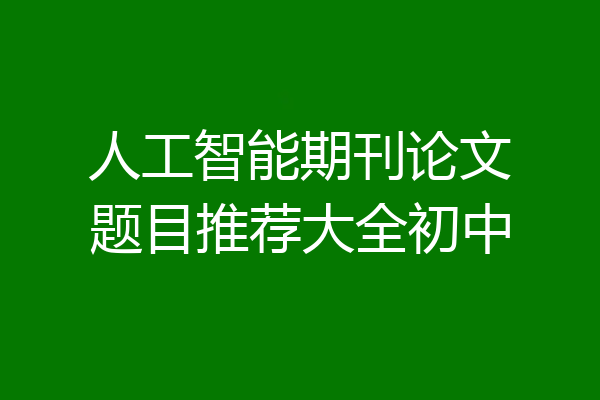 人工智能期刊论文题目推荐大全初中