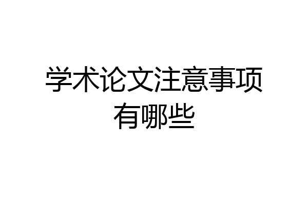 学术论文注意事项有哪些
