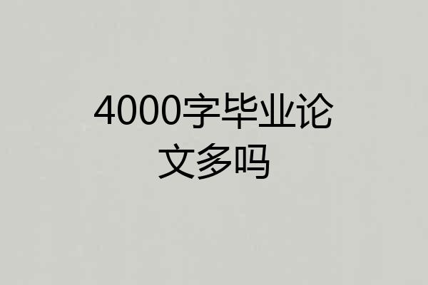 4000字毕业论文多吗