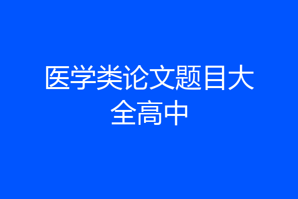 医学类论文题目大全高中