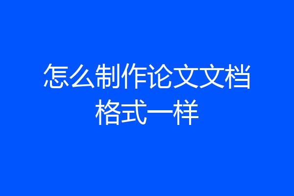 怎么制作论文文档格式一样