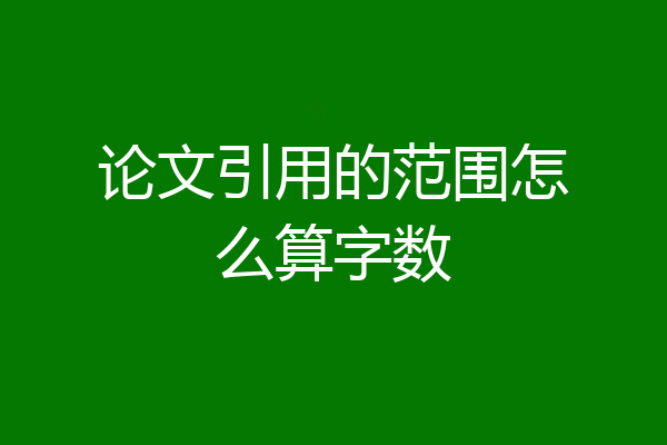 论文引用的范围怎么算字数