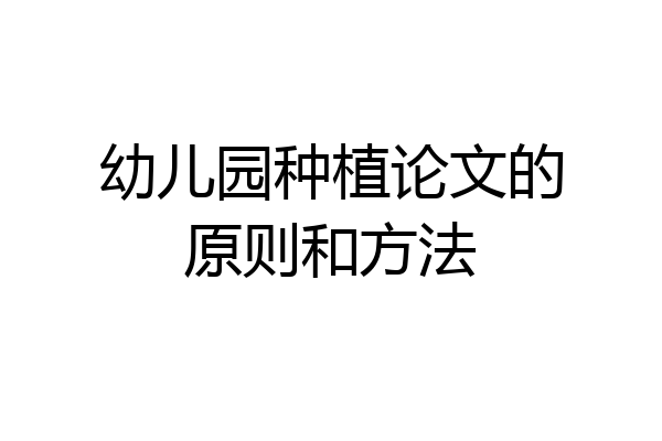 幼儿园种植论文的原则和方法