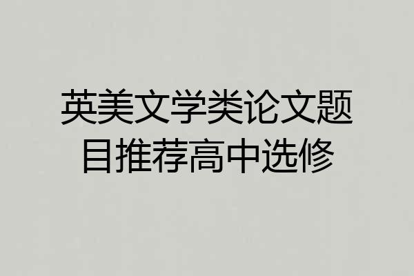 英美文学类论文题目推荐高中选修