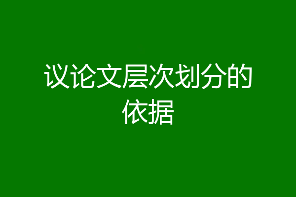 议论文层次划分的依据