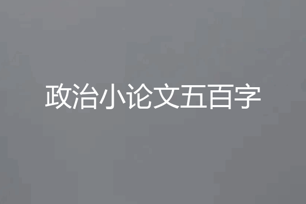 政治小论文五百字