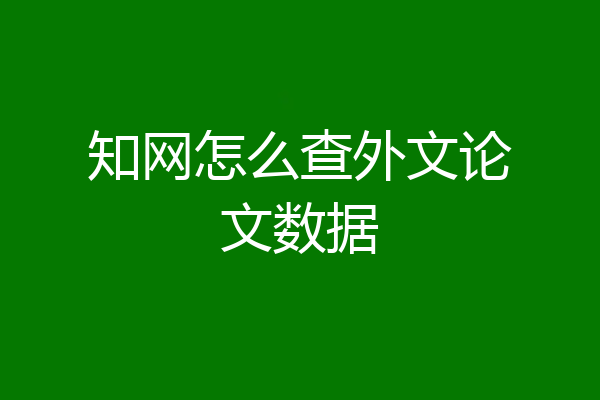 知网怎么查外文论文数据