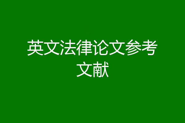 英文法律论文参考文献