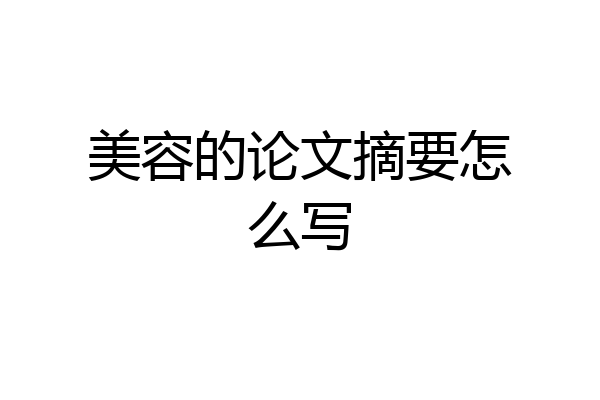 美容的论文摘要怎么写