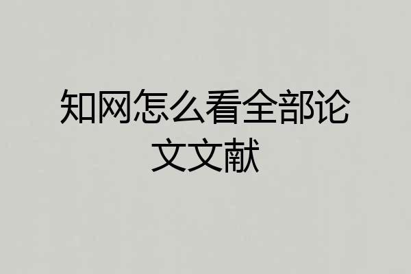 知网怎么看全部论文文献