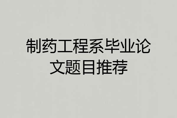 制药工程系毕业论文题目推荐